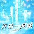 開始一座城 開始一座城