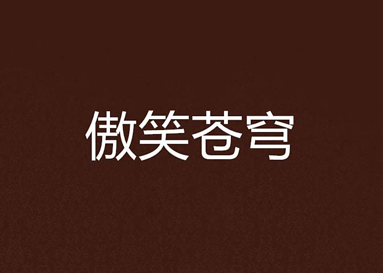 傲笑蒼穹 傲笑蒼穹