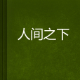 人間之下