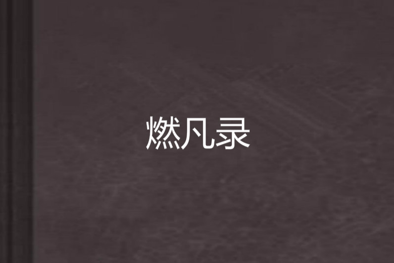 燃凡錄 燃凡錄