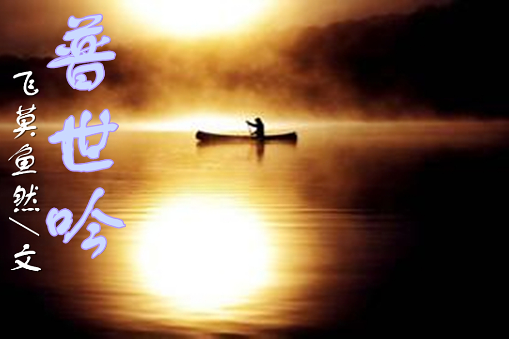 普世吟 普世吟