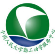中國人民大學勤工助學服務中心