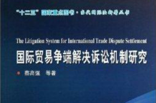 國際貿易爭端解決訴訟機制研究
