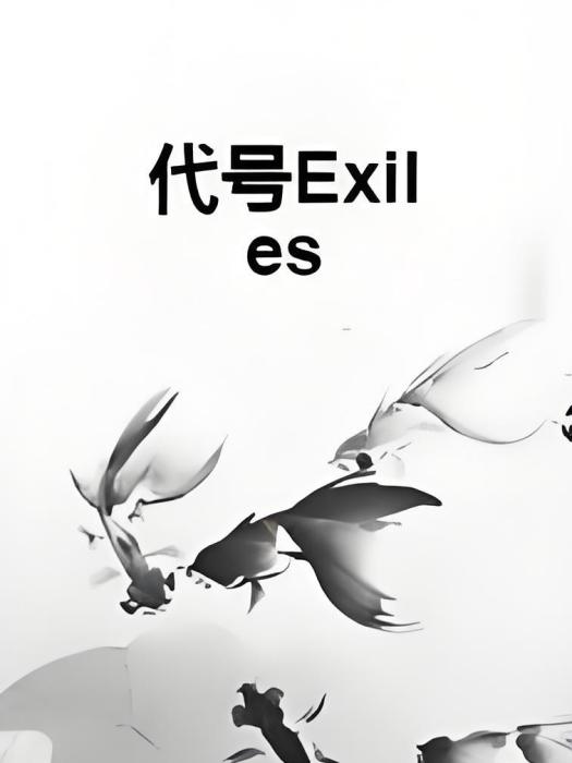 代號Exiles 代號Exiles