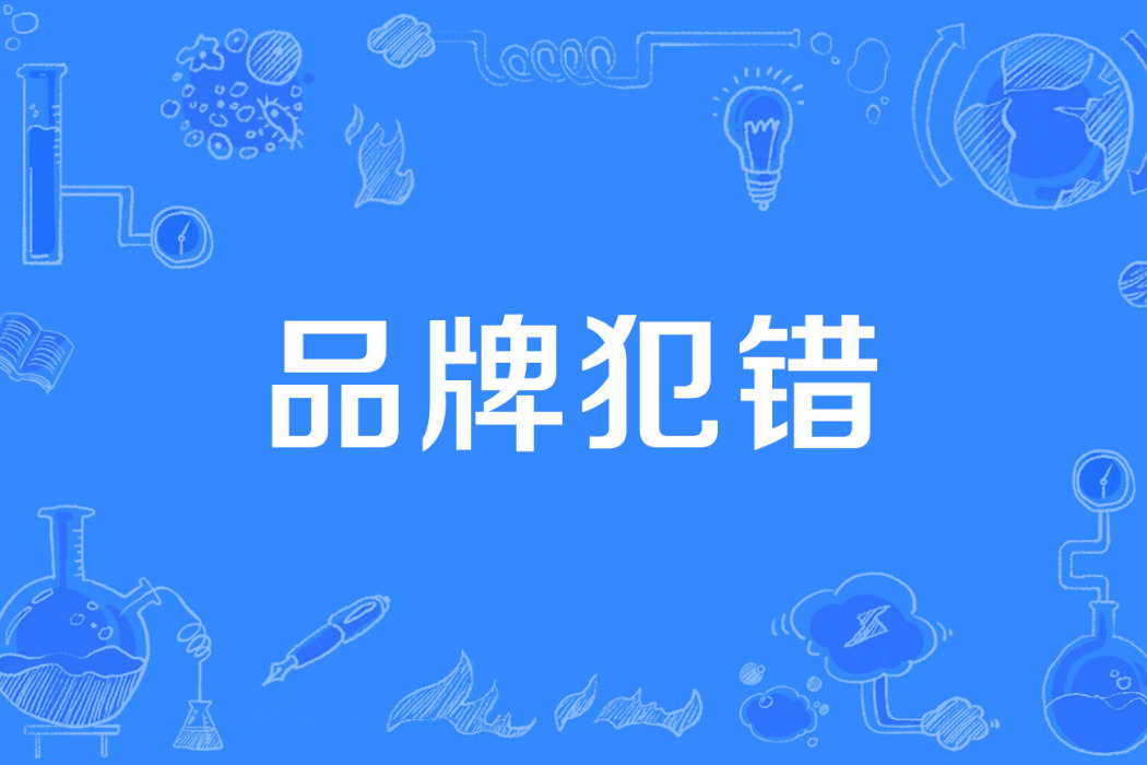 品牌犯錯 品牌犯錯