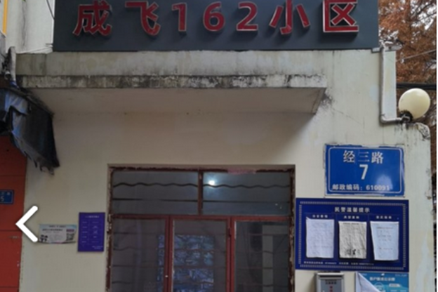 成飛162小區 成飛162小區