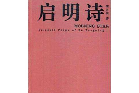 啟明詩