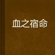 血之宿命(小說) 血之宿命(小說)