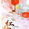 紅妝禍 紅妝禍