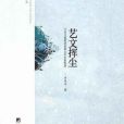 藝文揮塵(方漢文著網路小說) 藝文揮塵(方漢文著網路小說)