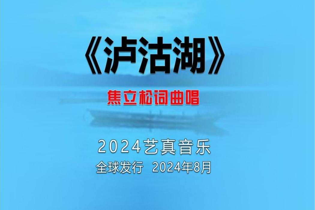 瀘沽湖(焦立松演唱的歌曲) 瀘沽湖(焦立松演唱的歌曲)