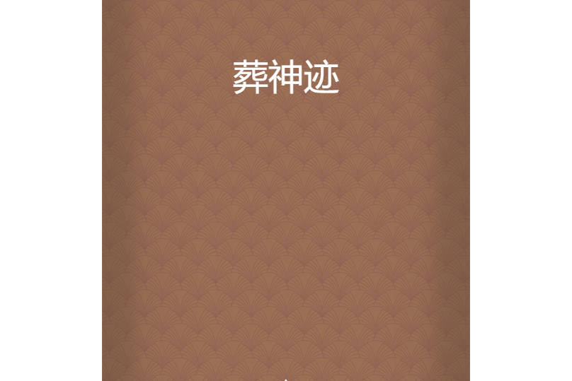 葬神跡 葬神跡