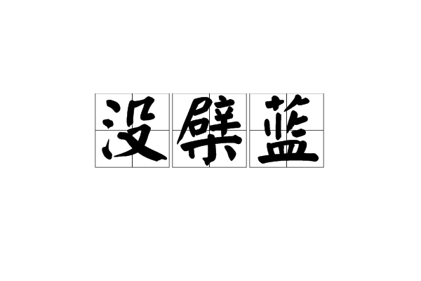 沒檗藍 沒檗藍
