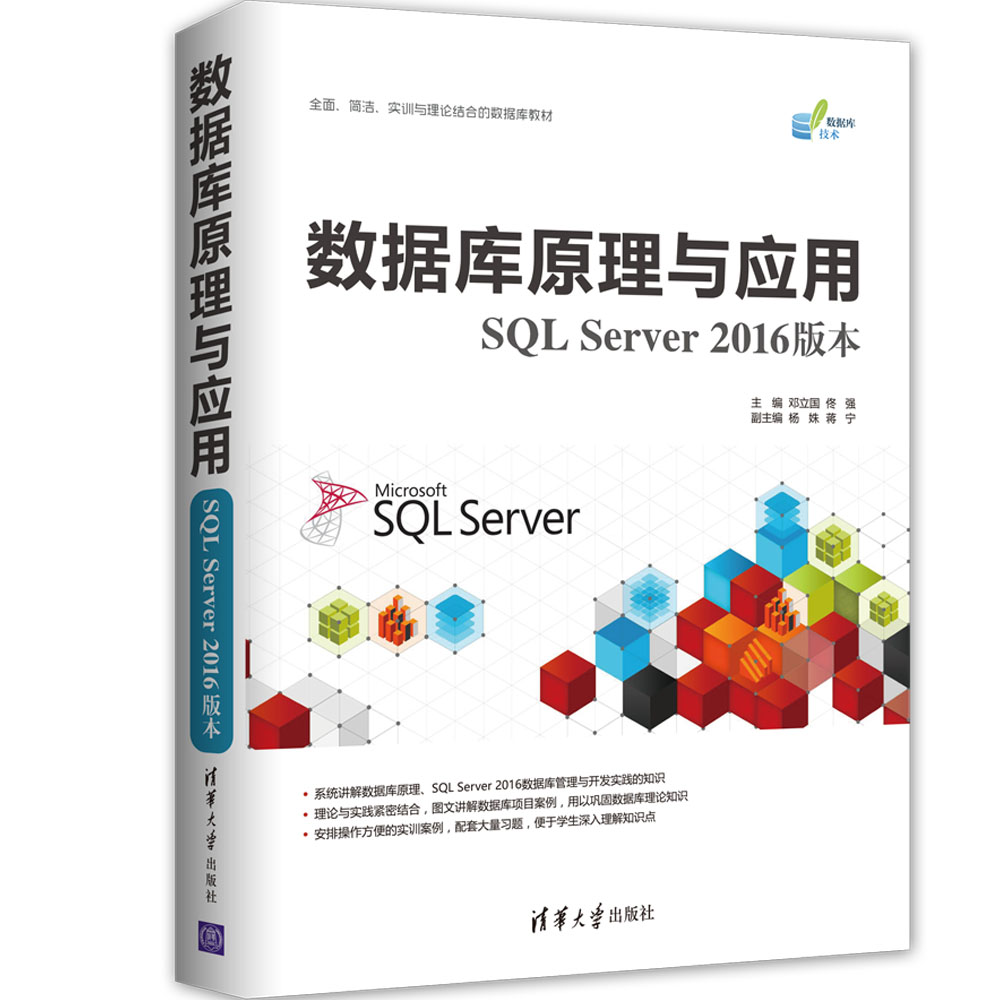 資料庫原理與套用（SQL Server 2016版本）