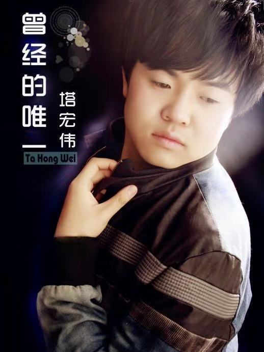 曾經的唯一 曾經的唯一