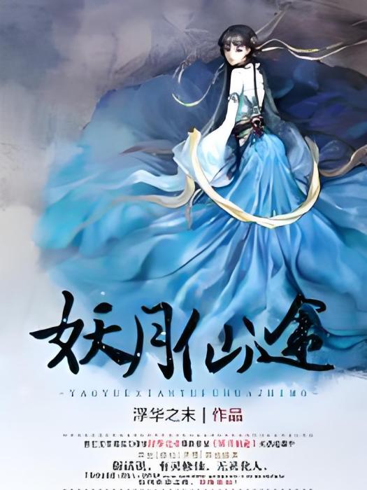 妖月仙途 妖月仙途