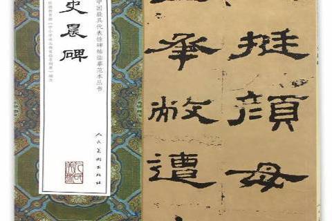 史晨碑(2016年人民美術出版社出版圖書) 史晨碑(2016年人民美術出版社出版圖書)