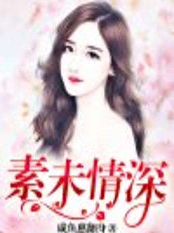 素未情深 素未情深