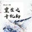重生之千機劫