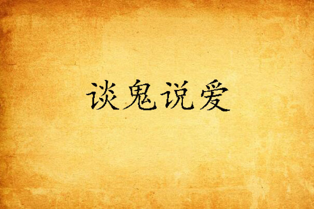 談鬼說愛 談鬼說愛