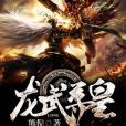 龍武尊皇 龍武尊皇