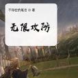無限攻防 無限攻防