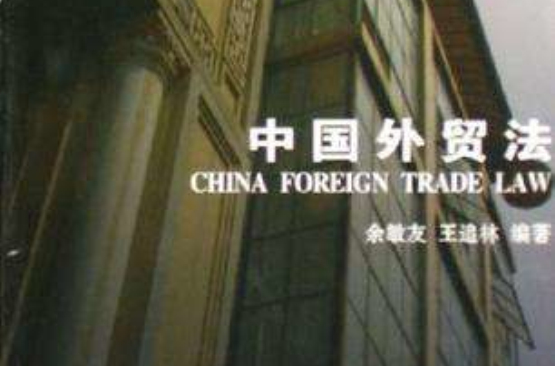 中國外貿法