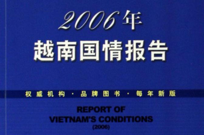 2006年越南國情報告