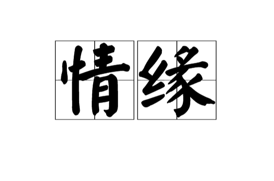 情緣(漢語詞語)