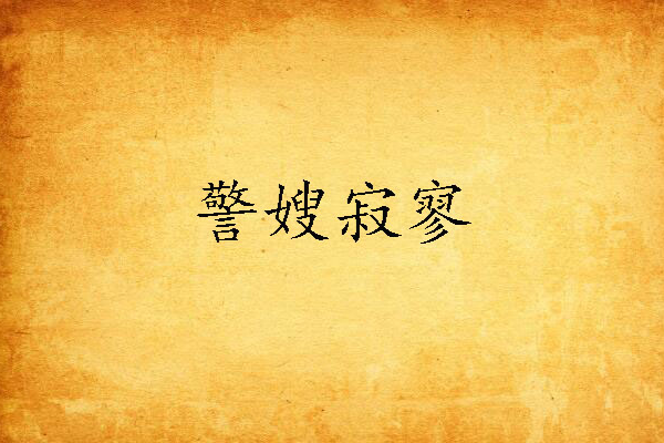 警嫂寂寥
