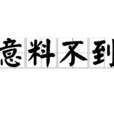 意料不到 意料不到