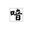 喑 喑