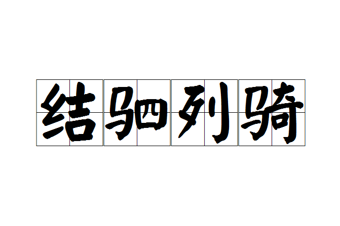 結駟列騎