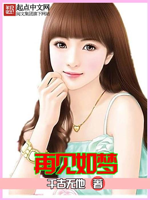 再見如夢 再見如夢
