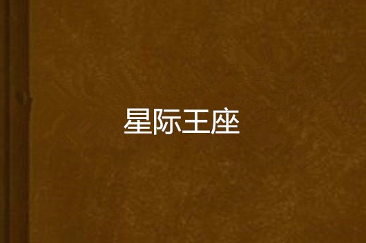 星際王座 星際王座