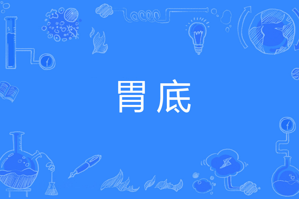 胃底 胃底