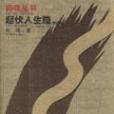 起伏人生路 起伏人生路