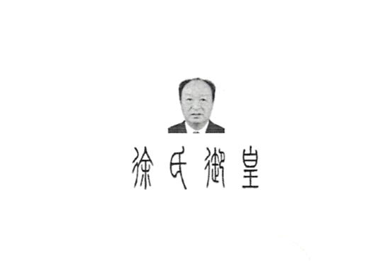 徐氏御皇 徐氏御皇