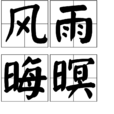 風雨晦暝