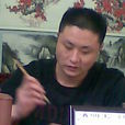 劉國龍(安徽省書畫協會會員) 劉國龍(安徽省書畫協會會員)