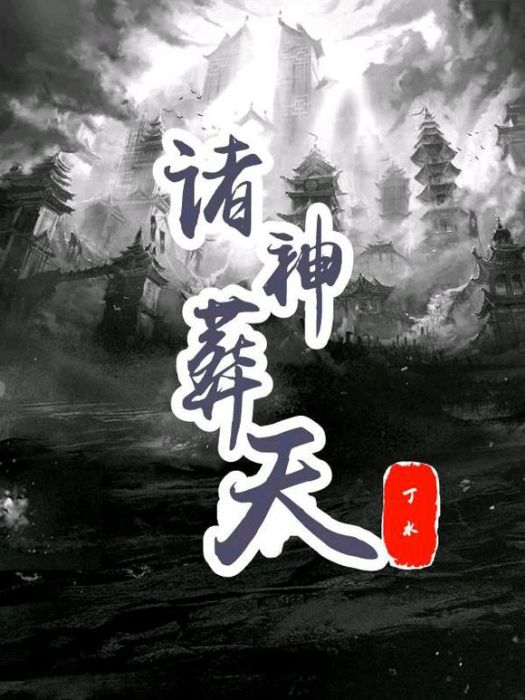 諸神葬天 諸神葬天