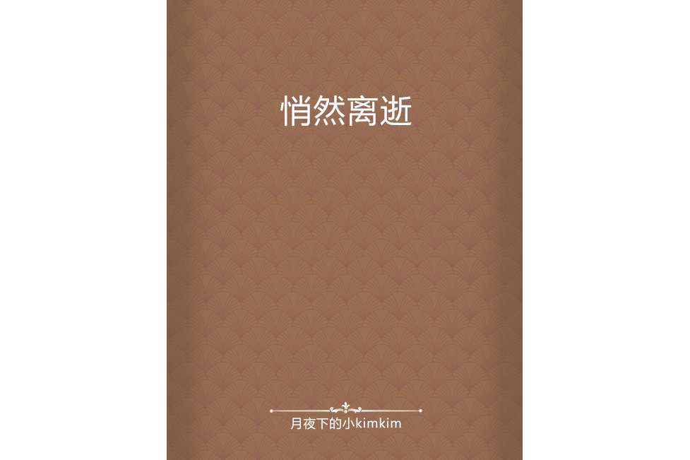 悄然離逝 悄然離逝