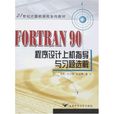 Fortran PowerStation 4.0使用與編程