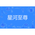 星河至尊(暮歌著網路小說) 星河至尊(暮歌著網路小說)