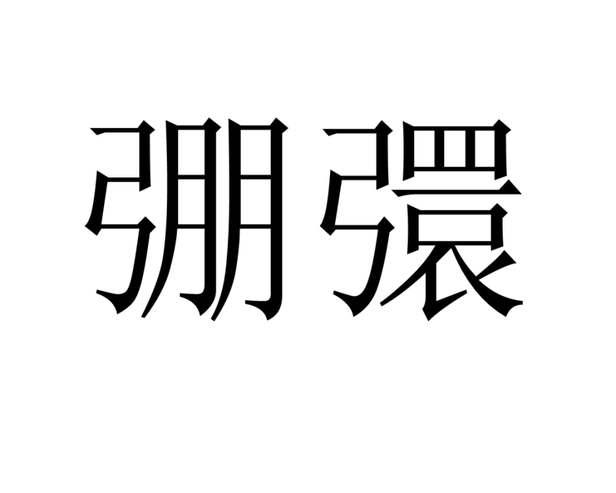 弸彋 弸彋