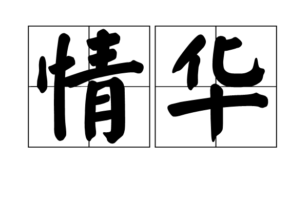 情華