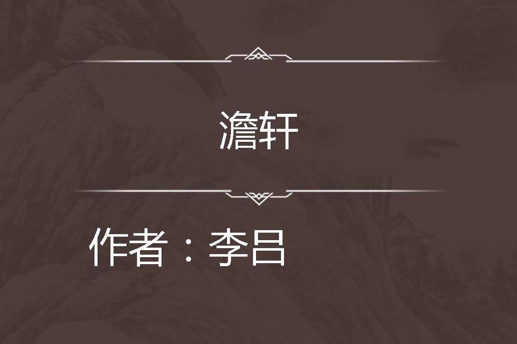 澹軒 澹軒