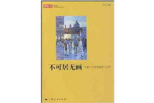 不可居無畫:中國當代油畫鑑賞與投資(不可居無畫) 不可居無畫:中國當代油畫鑑賞與投資(不可居無畫)