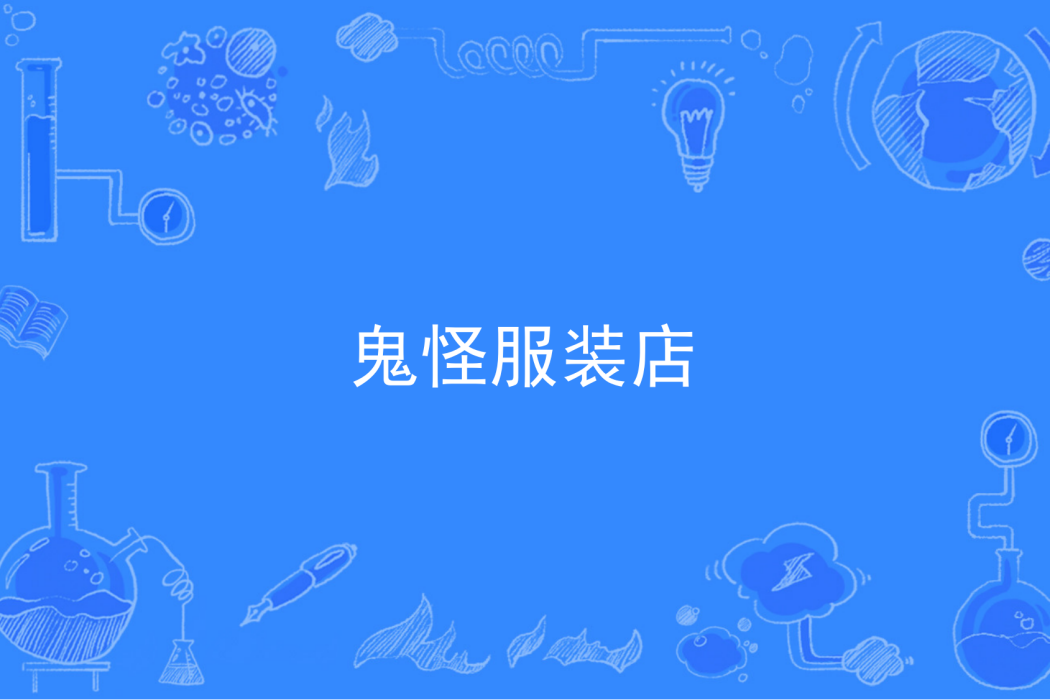 鬼怪服裝店 鬼怪服裝店