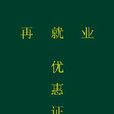 再就業優惠證 再就業優惠證